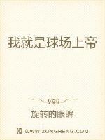 杨旭宇华斯兰德贝弗伦《我就是球场上帝》_我就是球场上帝