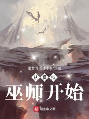 从模拟巫师开始笔趣阁_从模拟巫师开始