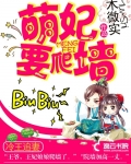 本书由【布受天下】整理附：【本作品来自互联网,本人不做任何负责】内容版权归作者所有!========_冷王追妻：萌妃要爬墙