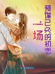 男主女主是楚阳,斯理,景美儿的小说是什么_一场预谋已久的初恋