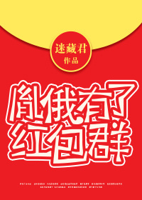 康熙亚历山大《胤俄有了红包群》_胤俄有了红包群