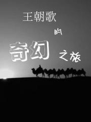 男主女主是李白,王朝歌,杜甫的小说是什么_王朝歌的奇幻之旅