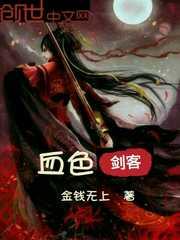 男主女主是王笑仙,芙水,肖乐的小说是什么_血色剑客