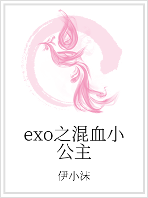 小说《exo之混血小公主》TXT百度云_exo之混血小公主