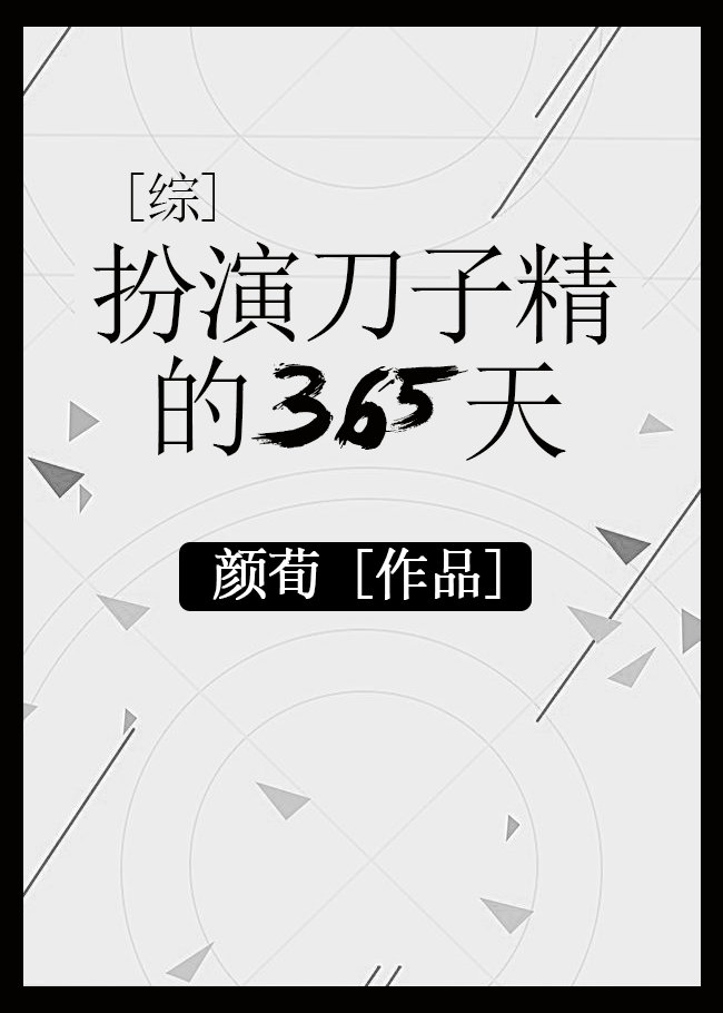 天刀的同人小说_[综漫同人]扮演刀子精的365天