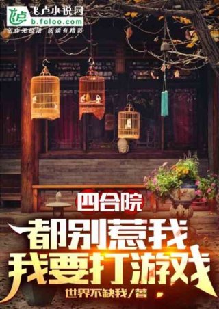 四合院：都别惹我，我要打游戏_四合院：都别惹我，我要打游戏