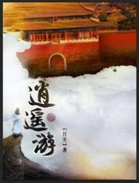 《逍遥游》作者：月关内容介绍：阴差阳错，误入大唐。这里有丰神如玉的李淳风，这里有腹黑闷骚的袁天罡。这_逍遥游