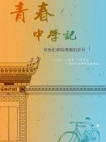男主女主是晓峰,邓林,陆易的小说是什么_青春中学记