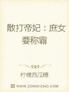 男主女主是云依秀,刘氏,钟峰的小说是什么_散打帝妃：庶女要称霸