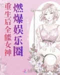 小说《重生后全能女神燃爆娱乐圈》TXT百度云_重生后全能女神燃爆娱乐圈