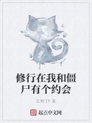 小说《修行在我和僵尸有个约会》TXT下载_修行在我和僵尸有个约会