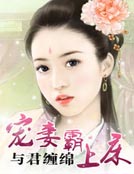 与君缠绵：宠妻霸上床_与君缠绵：宠妻霸上床