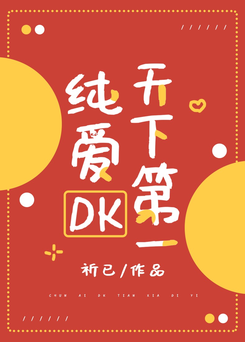 [ＢＬ同人]《（综漫同人）纯爱DK天下第一》作者：祈已【完结】文案：高专一年一度的姐妹校交流赛，京都_[综漫]纯爱DK天下第一