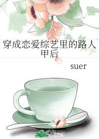 [穿越重生]《穿成恋爱综艺里的路人甲后》作者：suer【完结】文案阮恬穿书了。作为一个文中存在仅三百_穿成恋爱综艺里的路人甲后