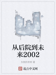 小说《从后院到未来2002》TXT百度云_从后院到未来2002