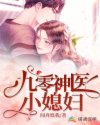 九零神医小媳妇_九零神医小媳妇