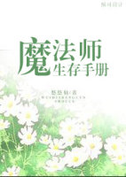 魔法师手册电影_魔法师生存手册