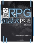 小说《文豪RPG沉浸式体验》TXT下载_文豪RPG沉浸式体验