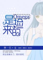 小说《Omega是捡来的》TXT百度云_Omega是捡来的