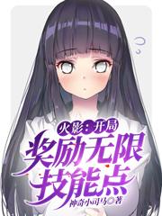 小说《火影：开局奖励无限技能点》TXT下载_火影：开局奖励无限技能点