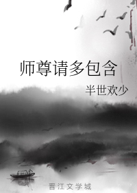 小说《师尊请多包含》TXT百度云_师尊请多包含