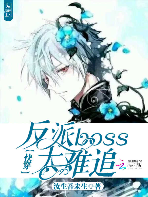 褚沂慕晓晓《快穿，反派boss太难追》_快穿，反派boss太难追