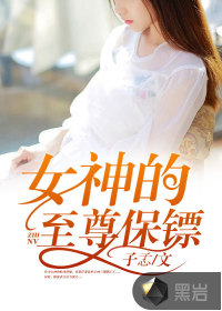 男主女主是陈夏,萧南天,柳书桓的小说是什么_女神的至尊保镖