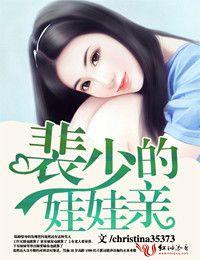 男主女主是裴泓希,陆湘,裴子轩的小说是什么_裴少的娃娃亲