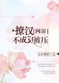 小说《撩汉不成反被压[网游]》TXT百度云_撩汉不成反被压[网游]