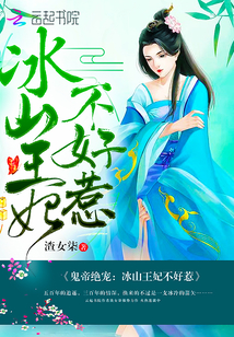 小说《鬼帝绝宠：冰山王妃不好惹》TXT百度云_鬼帝绝宠：冰山王妃不好惹