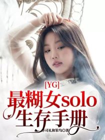 小说《YG最糊女solo生存手册》TXT百度云_YG最糊女solo生存手册