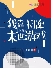 接到家里电话的时候，宋朝刚从学校食堂吃完饭出来走在回寝室的路上。正值三伏天，阳光热烈的有些毒辣。所以_我靠卡牌玩穿末世游戏