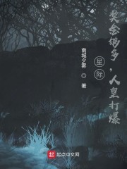 小说《星际：奖金够多，人皇打爆》TXT下载_星际：奖金够多，人皇打爆