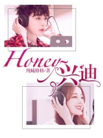 小说《Honey~兴迪》TXT下载_Honey~兴迪