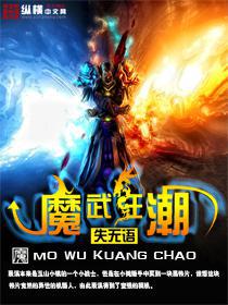 魔武狂潮电子书下载_魔武狂潮