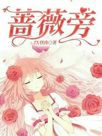 来了来了！小涛的新书《蔷薇旁》终于在白色情人节发布啦！小涛在这里祝大家白色情人节快乐喔~------_蔷薇旁