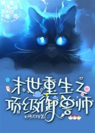 楼星锐方群熙《末世重生之顶级御兽师》_末世重生之顶级御兽师