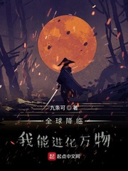 小说《全球降临：我能进化万物》TXT百度云_全球降临：我能进化万物