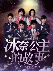 时空裂缝开启，夸克族与地球即将毁灭，由幻之星月之星炎之星智之星十之星组成的萌骑士团以牺牲的精神与勇气_萌学园之冰奈公主的故事