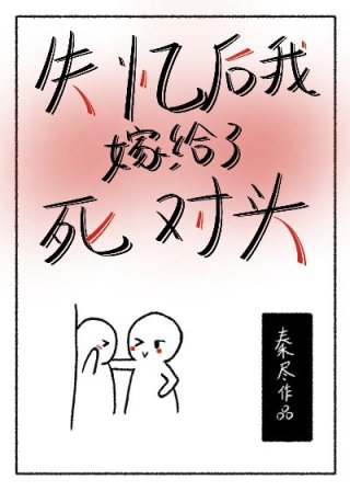 [小说]晋江vip2022.08.01完结 总书评数：431当前被收藏数：2154 秦真受伤致记忆缺失后，被_失忆后我嫁给了死对头