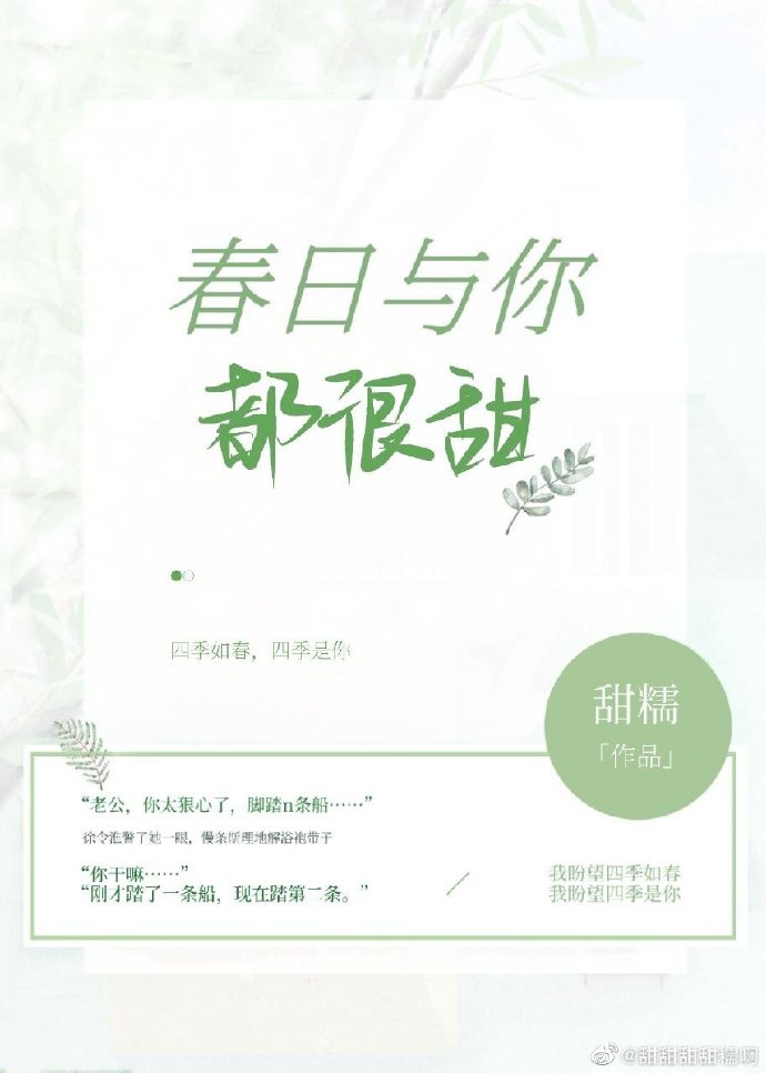 [小说][都市校园]《春日与你，都很甜》TXT全集下载（全本） 作者：甜糯（VIP完结）  华城名媛自小就羡_春日与你，都很甜