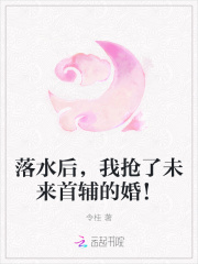 小说《落水后，我抢了未来首辅的婚！》TXT百度云_落水后，我抢了未来首辅的婚！