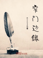 男主女主是邹凯,甘俊,刘震鸣的小说是什么_窄门边缘