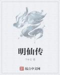 秦明王杨《明仙传》_明仙传