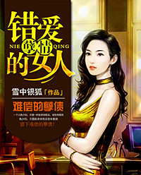 男主女主是刘小兵,汪红雪,刘小的小说是什么_孽情：错爱的女人