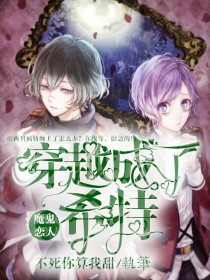 小说《魔鬼恋人：穿越成了里希特》TXT下载_魔鬼恋人：穿越成了里希特