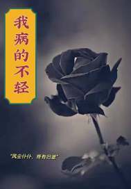男主女主是苏绮彤,汪晴,安馨的小说是什么_我病得不轻