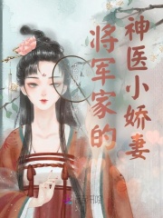 小说《将军家的神医小娇妻》TXT下载_将军家的神医小娇妻