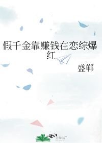 小说《假千金靠赚钱在恋综爆红》TXT下载_假千金靠赚钱在恋综爆红