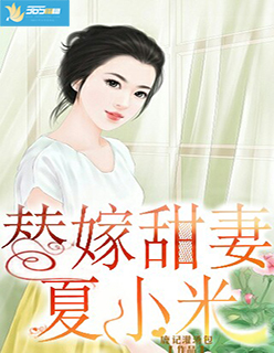 男主女主是陆哲,乔伊,乔娜的小说是什么_替嫁甜妻夏小米